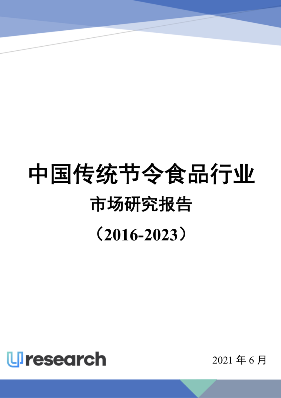 报告封面-传统节令食品.png