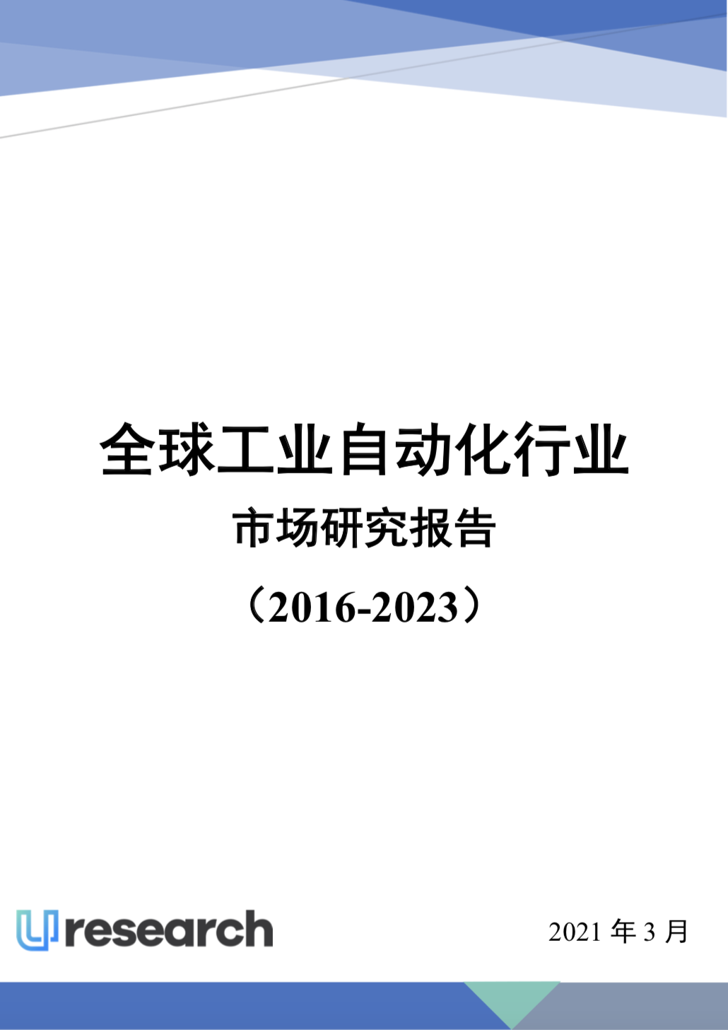 报告封面-工业自动化.png